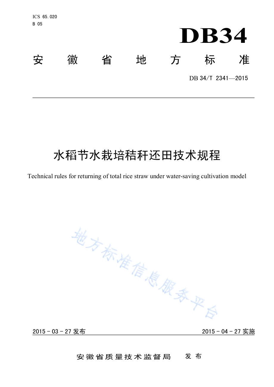 水稻节水栽培秸秆还田技术规程DB34／T 2341-2015.pdf_第1页