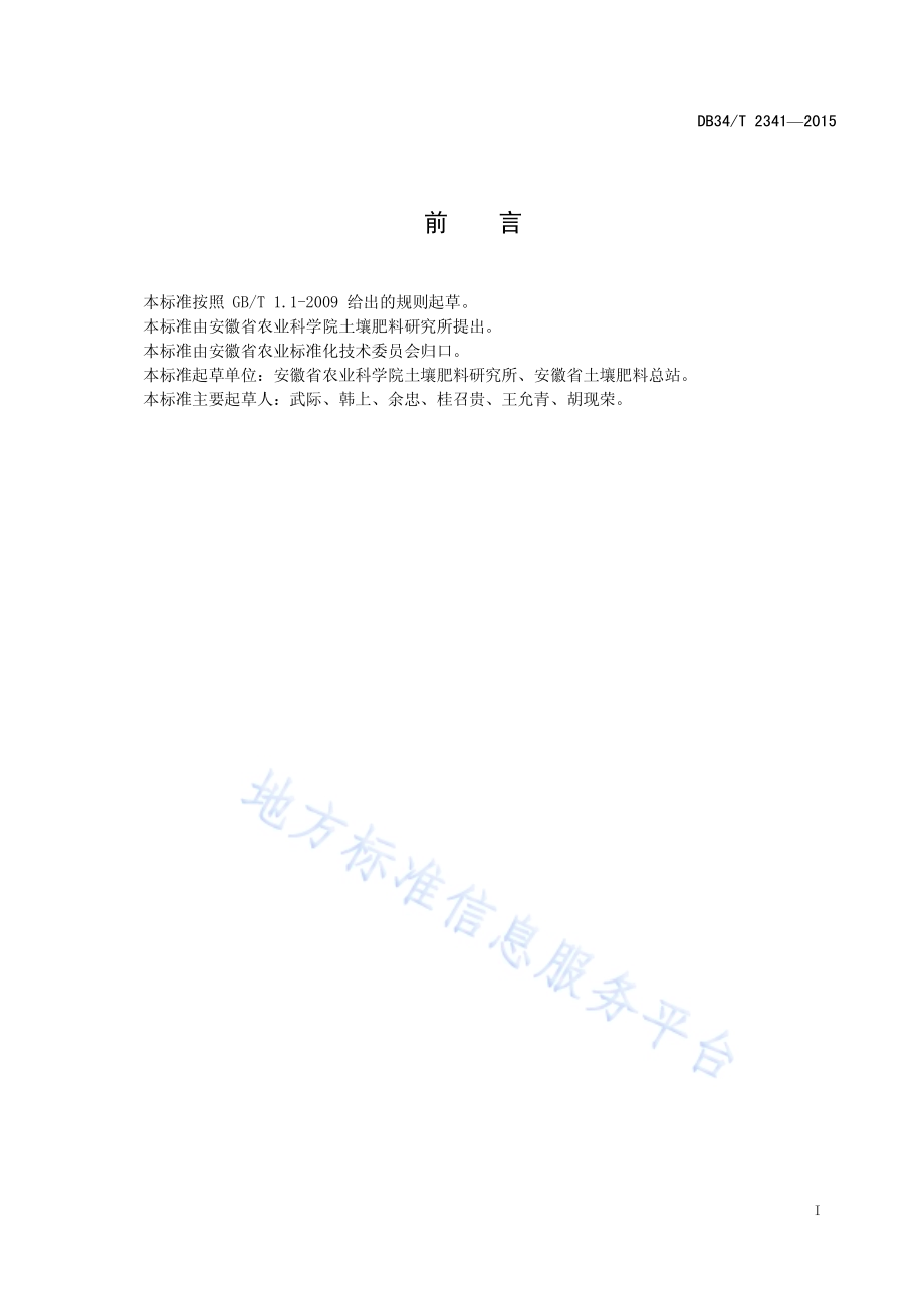 水稻节水栽培秸秆还田技术规程DB34／T 2341-2015.pdf_第3页