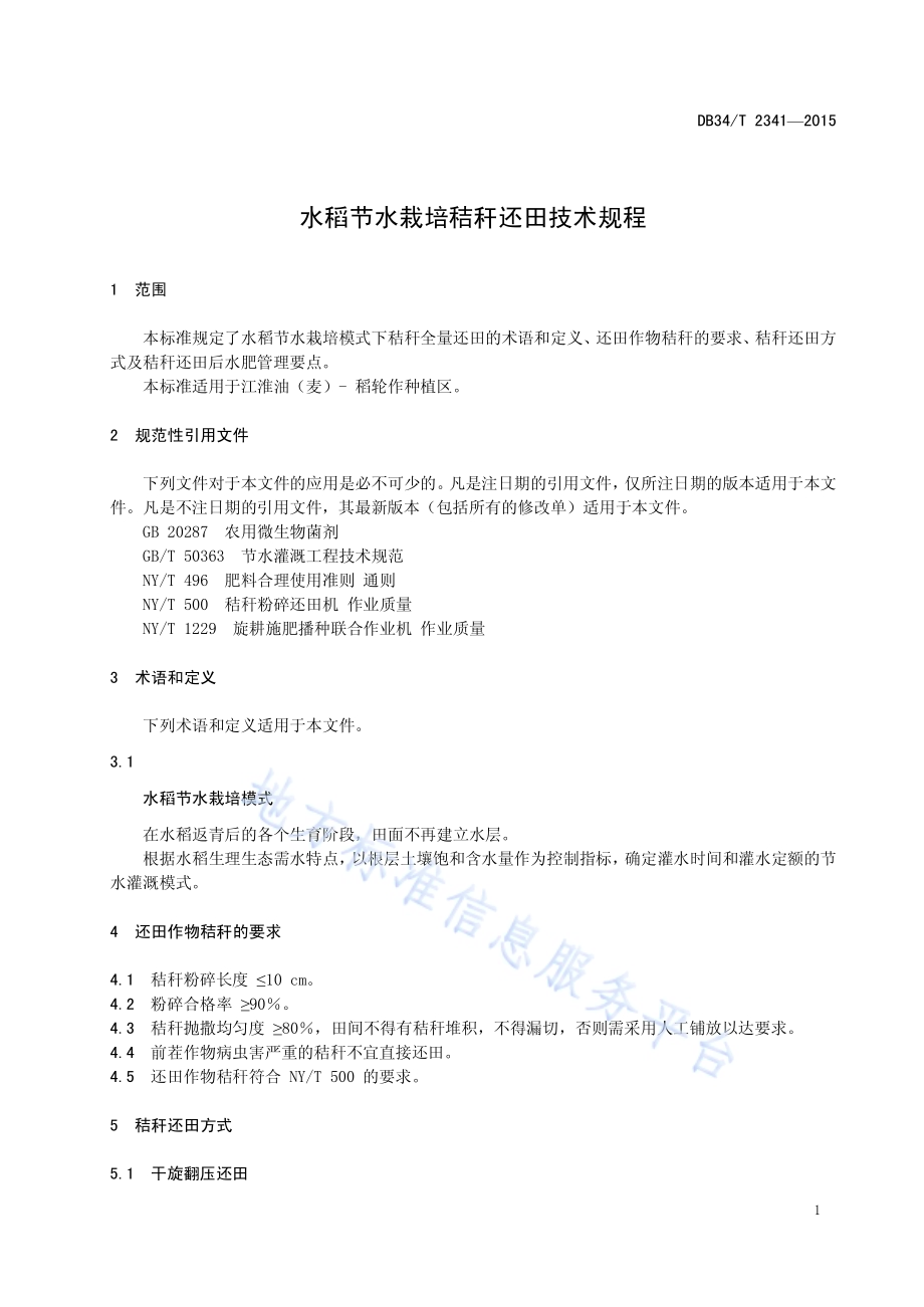 水稻节水栽培秸秆还田技术规程DB34／T 2341-2015.pdf_第5页