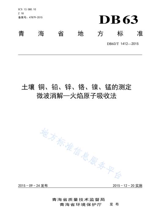 土壤 铜、铅、锌、铬、镍、锰的测定 微波消解—火焰原子吸收法DB63／T 1412-2015.pdf