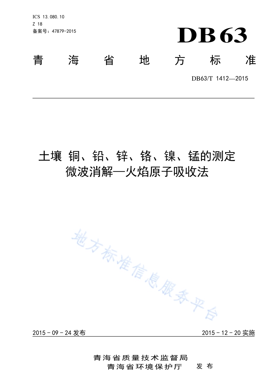 土壤 铜、铅、锌、铬、镍、锰的测定 微波消解—火焰原子吸收法DB63／T 1412-2015.pdf_第1页