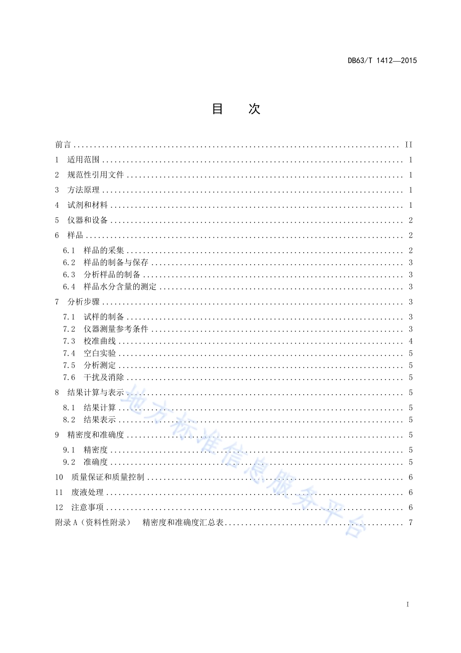 土壤 铜、铅、锌、铬、镍、锰的测定 微波消解—火焰原子吸收法DB63／T 1412-2015.pdf_第2页