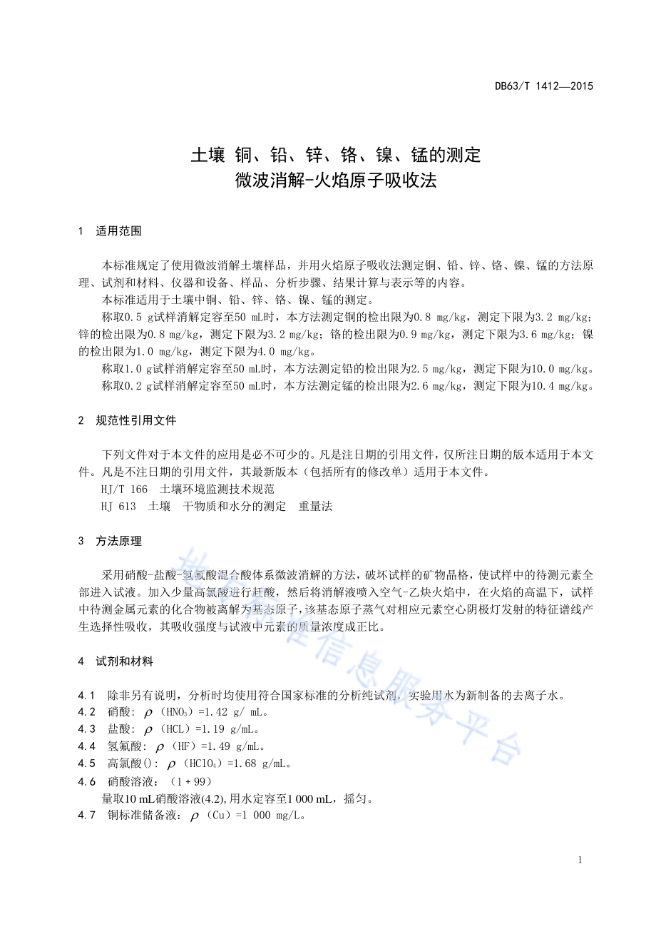土壤 铜、铅、锌、铬、镍、锰的测定 微波消解—火焰原子吸收法DB63／T 1412-2015.pdf_第4页