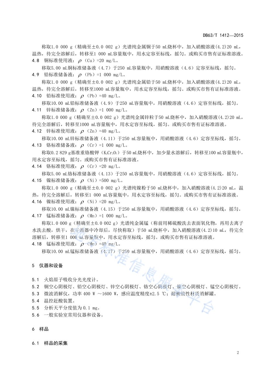 土壤 铜、铅、锌、铬、镍、锰的测定 微波消解—火焰原子吸收法DB63／T 1412-2015.pdf_第5页