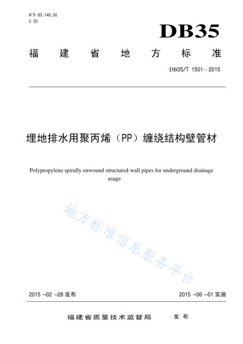 埋地排水用聚丙烯（PP）缠绕结构壁管材DB35／T 1501-2015.pdf