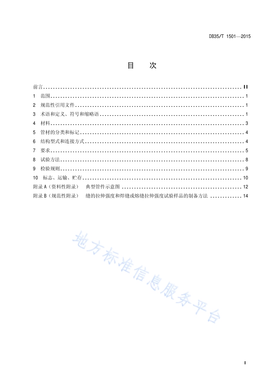 埋地排水用聚丙烯（PP）缠绕结构壁管材DB35／T 1501-2015.pdf_第3页