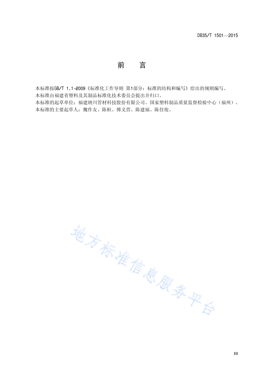 埋地排水用聚丙烯（PP）缠绕结构壁管材DB35／T 1501-2015.pdf_第5页