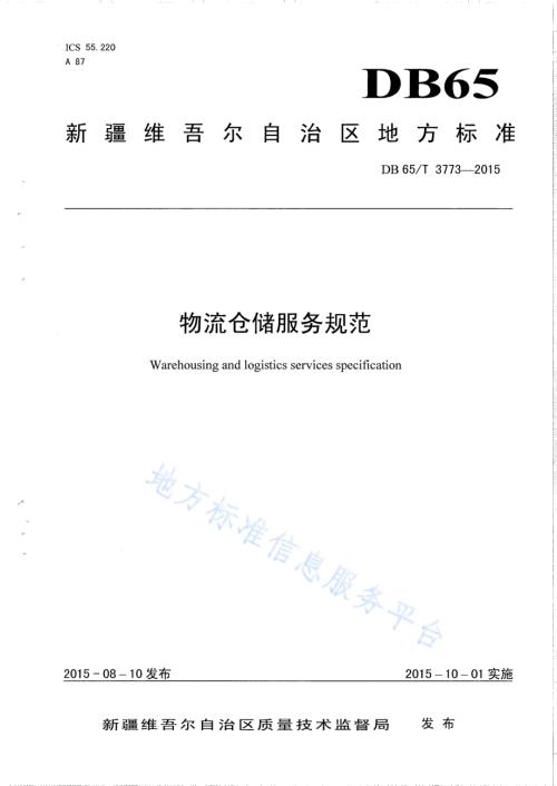 物流仓储服务规范DB65／T 3773-2015.pdf