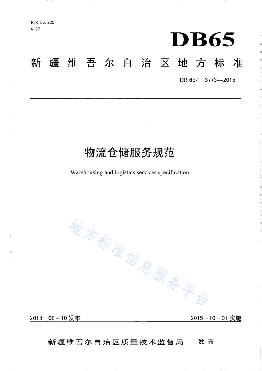 物流仓储服务规范DB65／T 3773-2015.pdf_第1页