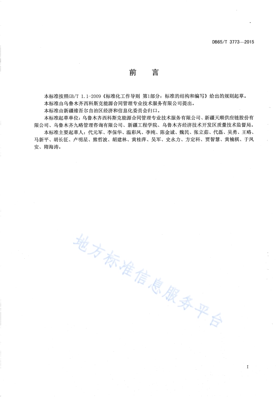 物流仓储服务规范DB65／T 3773-2015.pdf_第2页