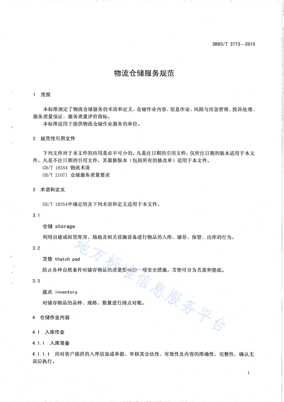 物流仓储服务规范DB65／T 3773-2015.pdf_第3页
