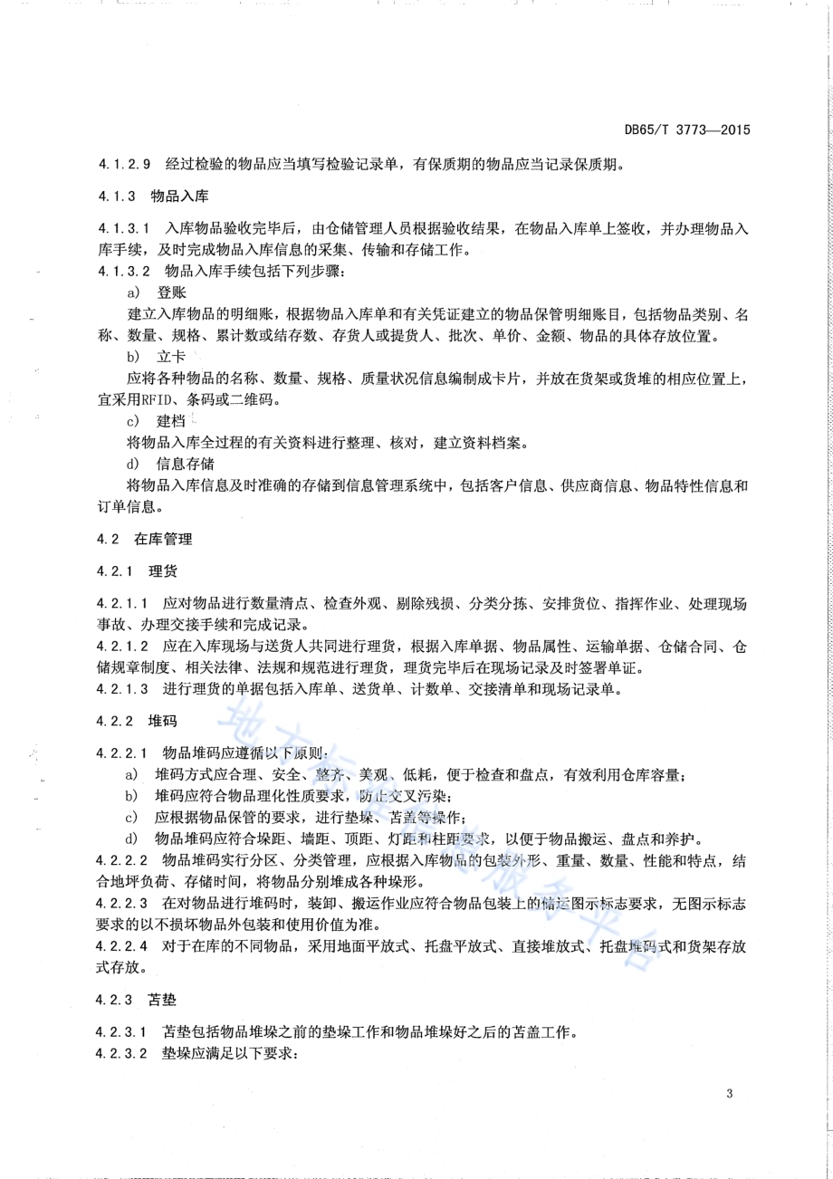物流仓储服务规范DB65／T 3773-2015.pdf_第5页