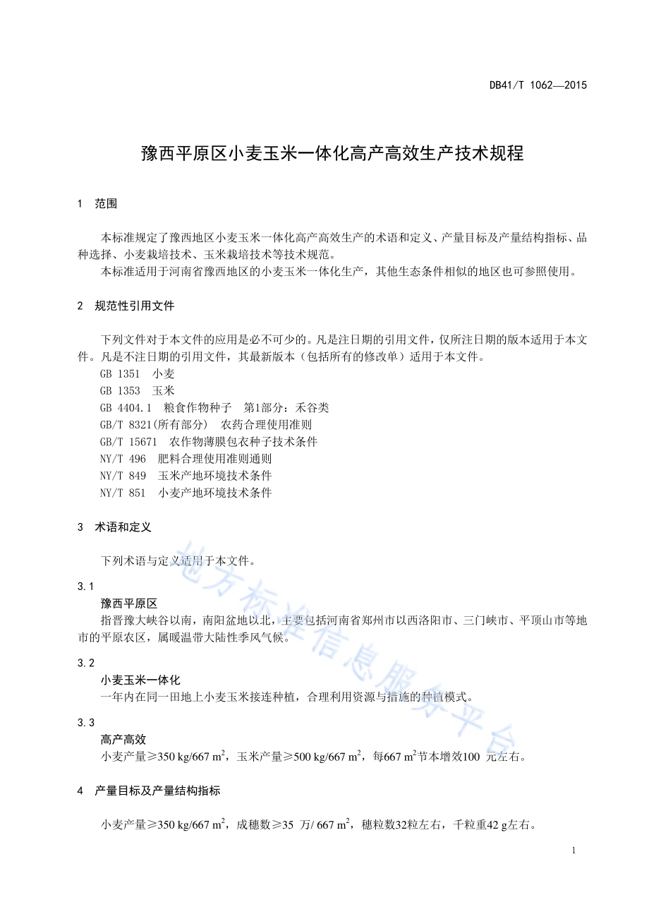 豫西平原区小麦玉米一体化高产高效生产技术规程DB41／T 1062-2015.pdf_第4页