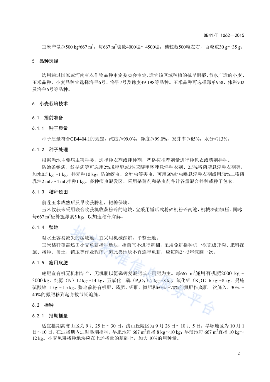 豫西平原区小麦玉米一体化高产高效生产技术规程DB41／T 1062-2015.pdf_第5页