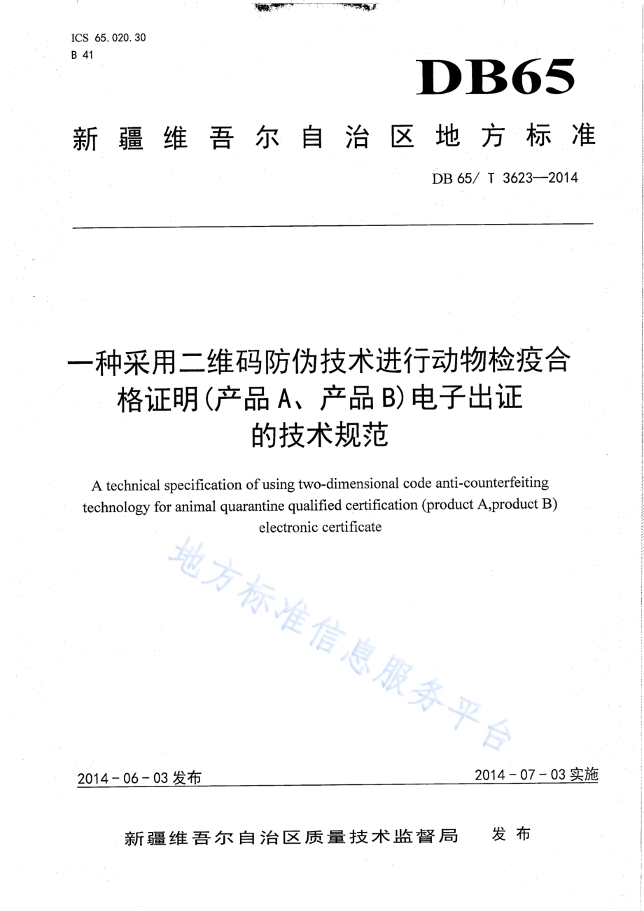 一种采用二维码防伪技术动物检疫合格证明（产品A、产品B）电子出证的技术规范DB65／T 3623-2014.pdf_第1页