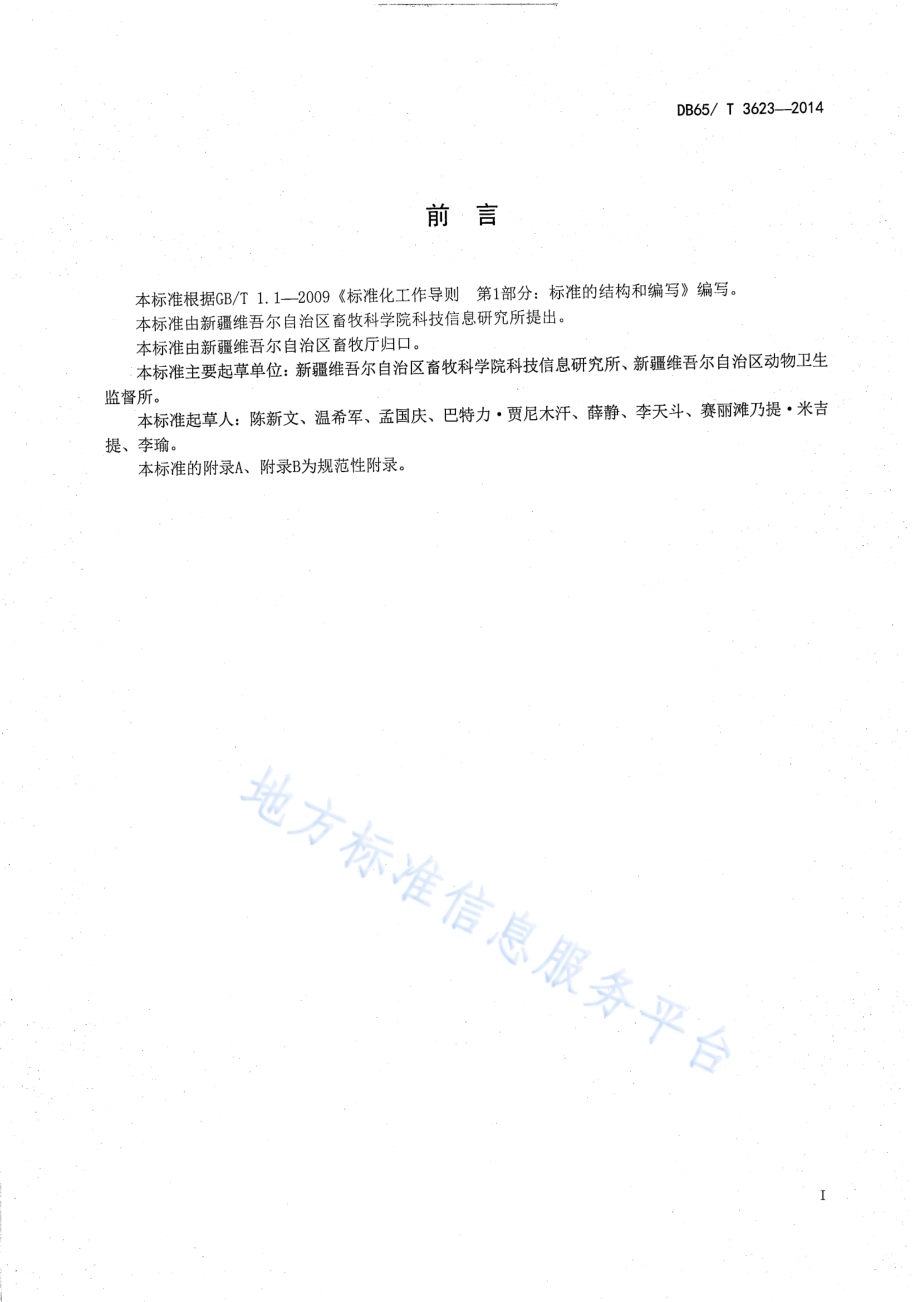 一种采用二维码防伪技术动物检疫合格证明（产品A、产品B）电子出证的技术规范DB65／T 3623-2014.pdf_第2页