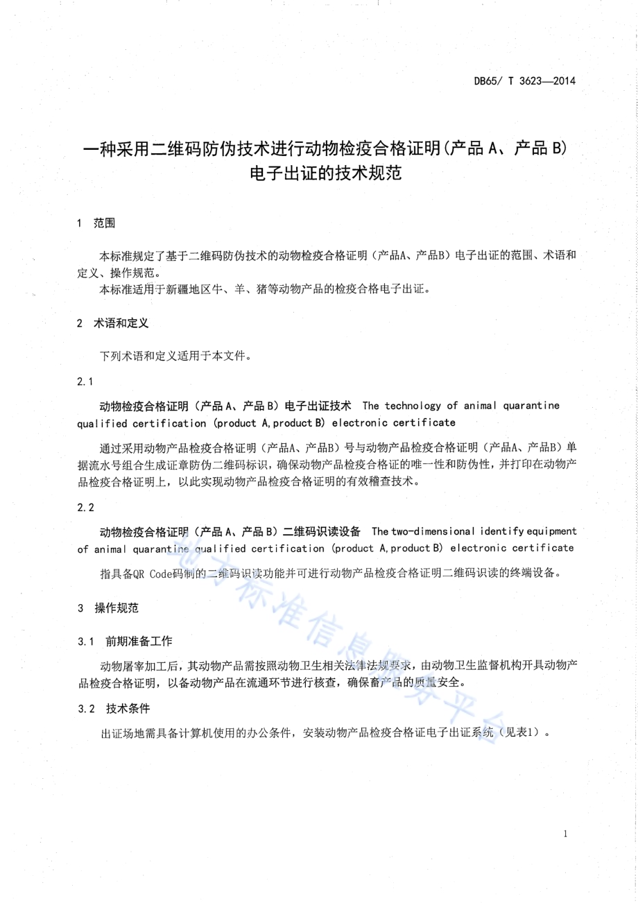 一种采用二维码防伪技术动物检疫合格证明（产品A、产品B）电子出证的技术规范DB65／T 3623-2014.pdf_第3页