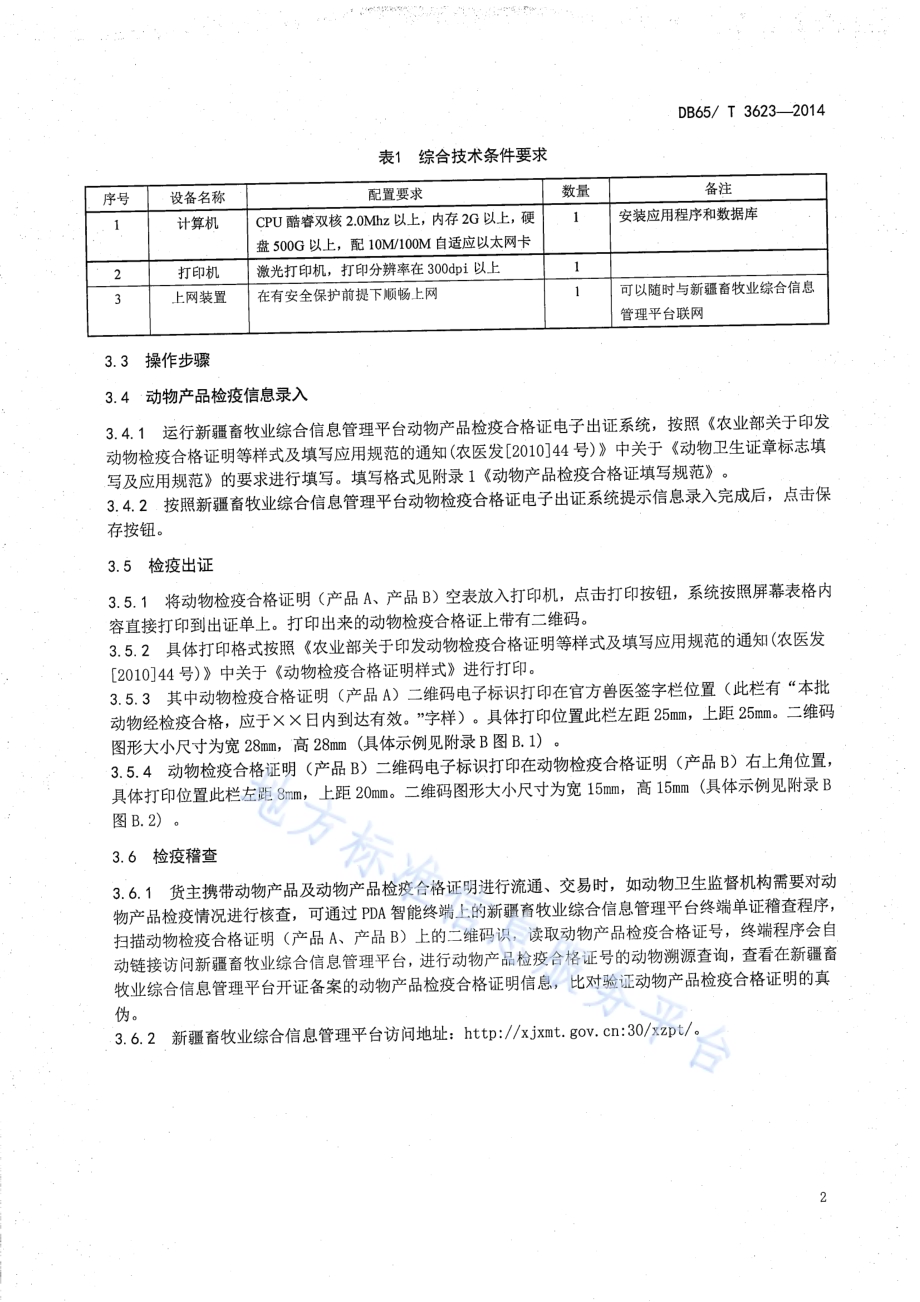 一种采用二维码防伪技术动物检疫合格证明（产品A、产品B）电子出证的技术规范DB65／T 3623-2014.pdf_第4页