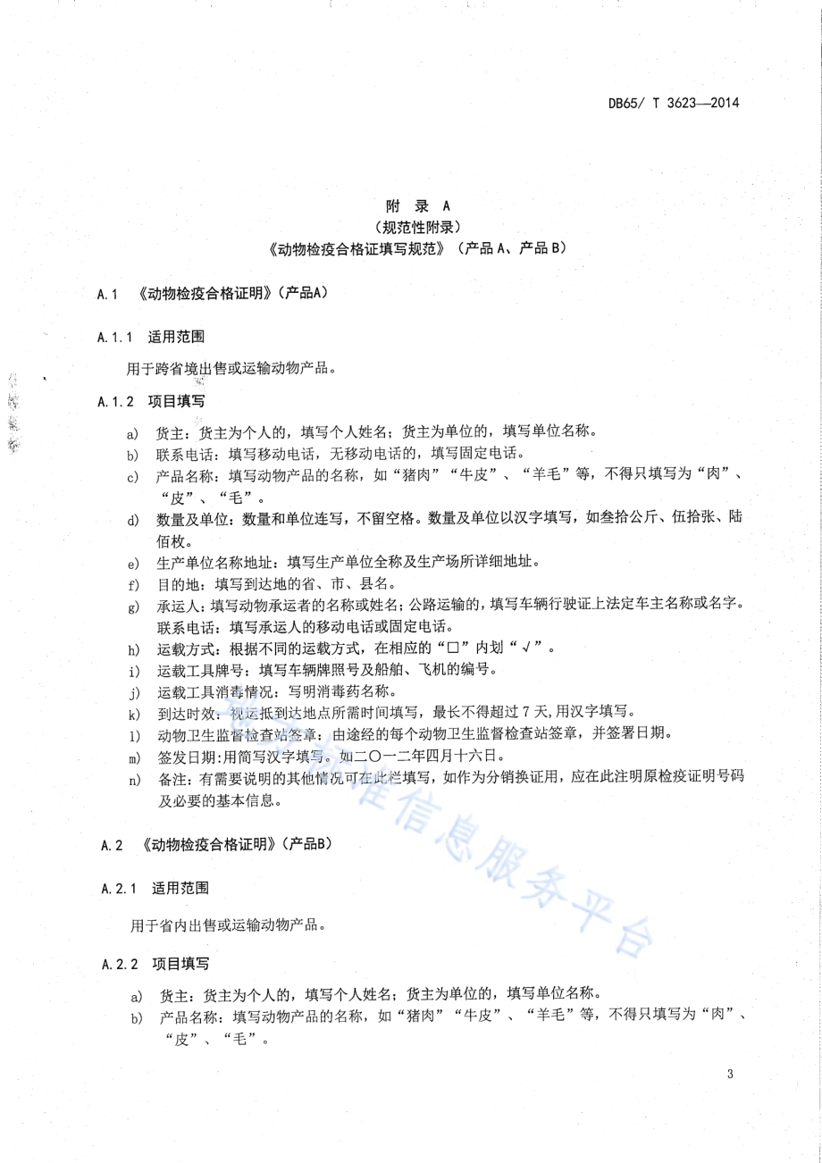一种采用二维码防伪技术动物检疫合格证明（产品A、产品B）电子出证的技术规范DB65／T 3623-2014.pdf_第5页