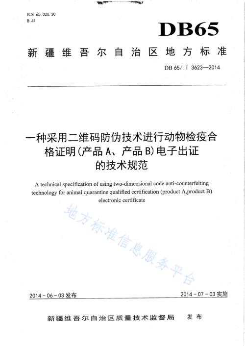 一种采用二维码防伪技术动物检疫合格证明（产品A、产品B）电子出证的技术规范DB65／T 3623-2014.pdf