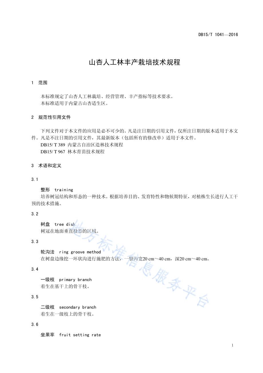 山杏人工林丰产栽培技术规程DB15／T 1041-2016.pdf_第5页