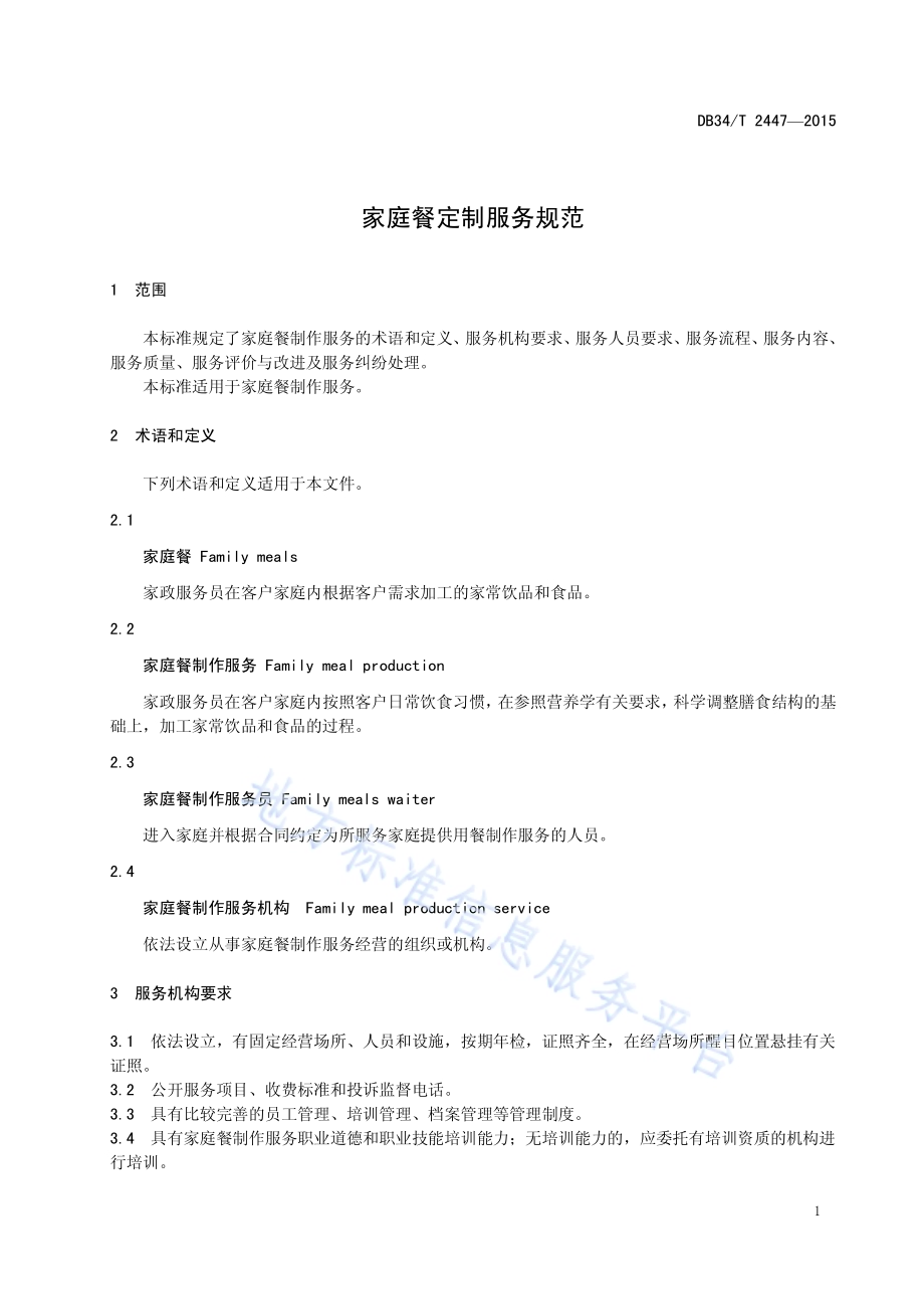 家庭餐定制服务规范DB34／T 2447-2015.pdf_第5页