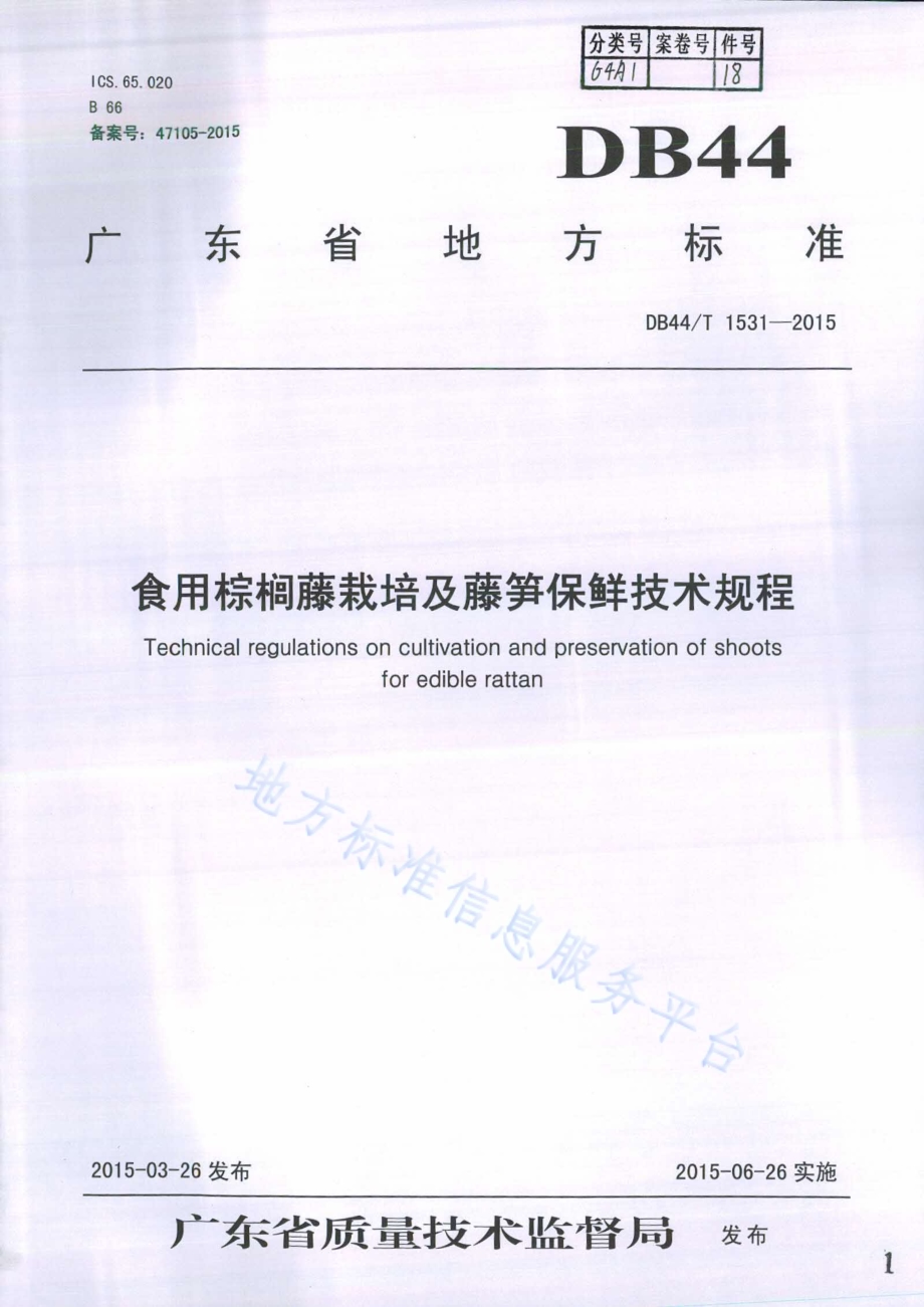 食用棕榈藤栽培及藤笋保鲜技术规程DB44／T 1531-2015.pdf_第1页
