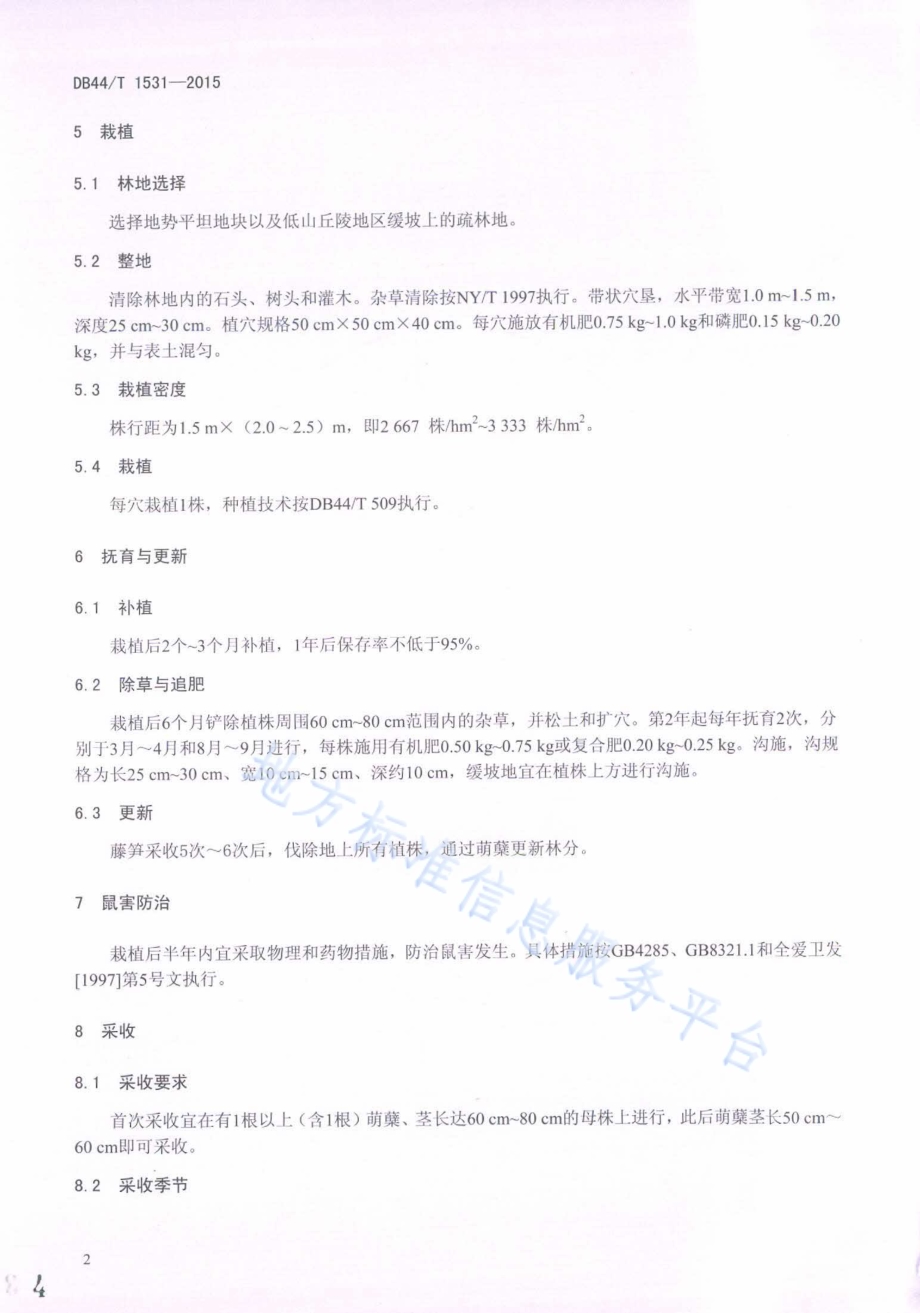 食用棕榈藤栽培及藤笋保鲜技术规程DB44／T 1531-2015.pdf_第4页