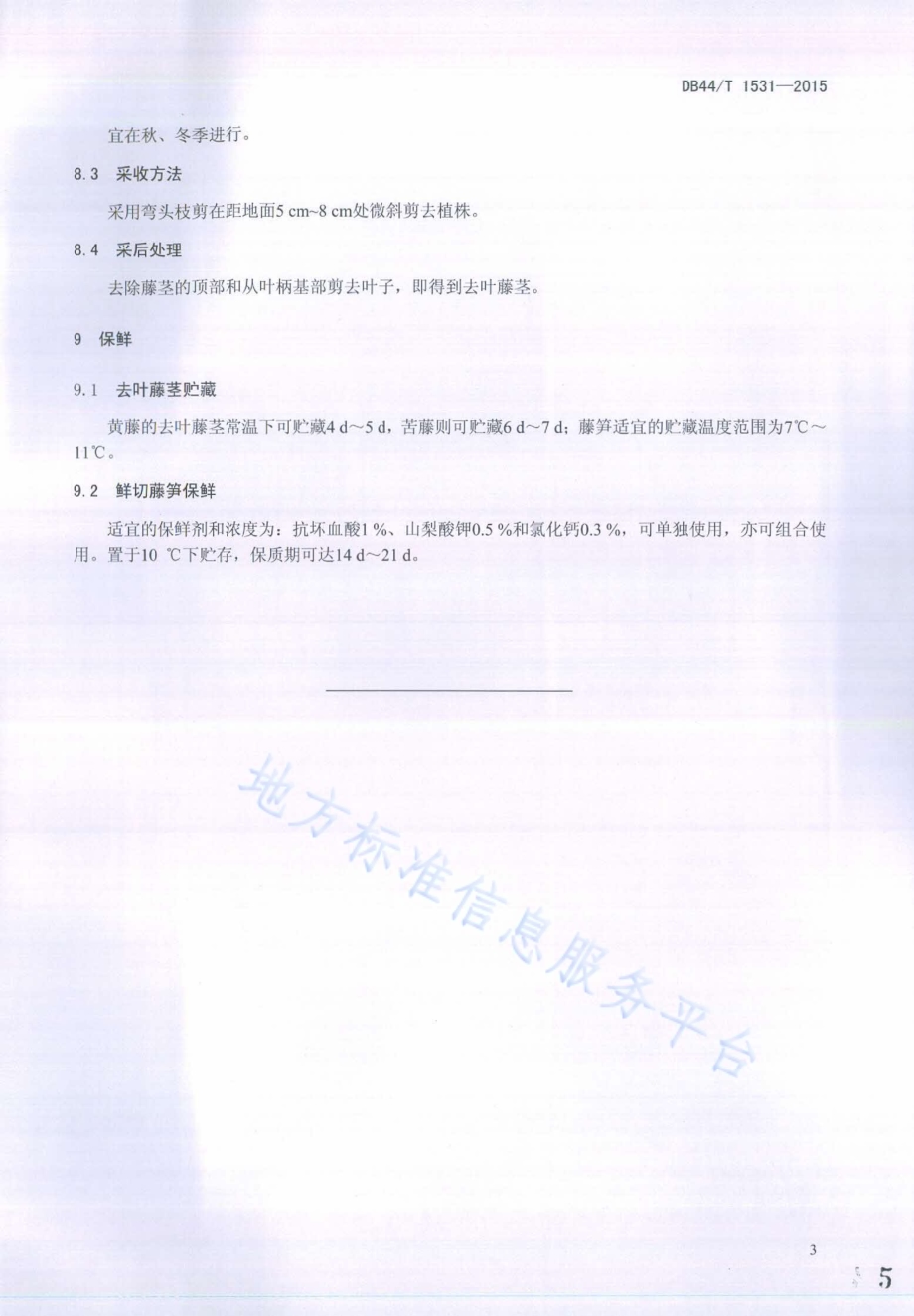 食用棕榈藤栽培及藤笋保鲜技术规程DB44／T 1531-2015.pdf_第5页