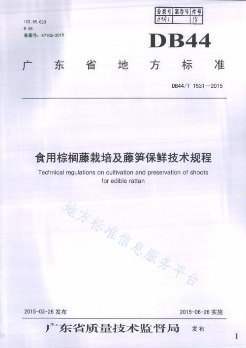 食用棕榈藤栽培及藤笋保鲜技术规程DB44／T 1531-2015.pdf