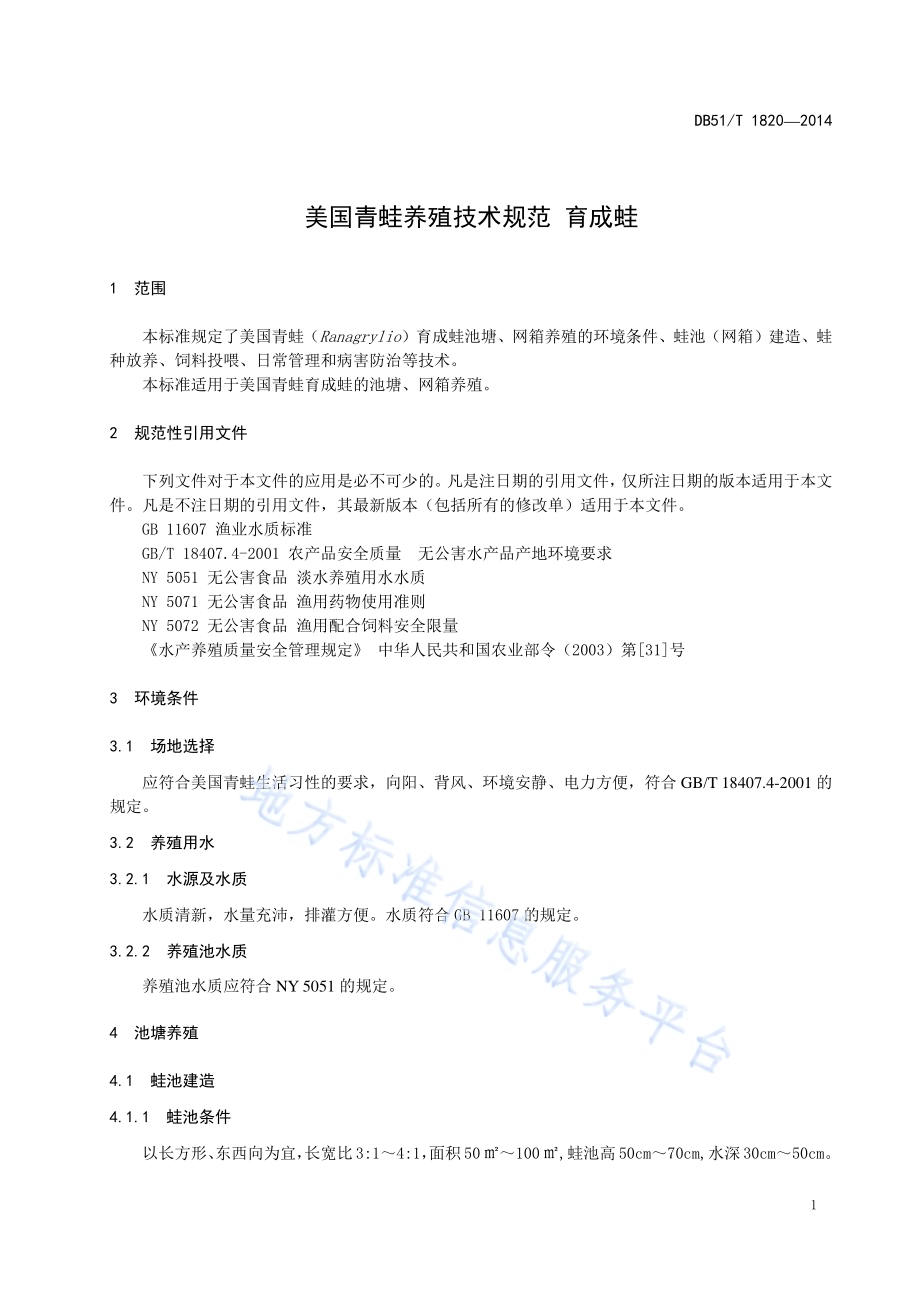 美国青蛙养殖技术规范 育成蛙DB51／T 1820-2014.pdf_第5页