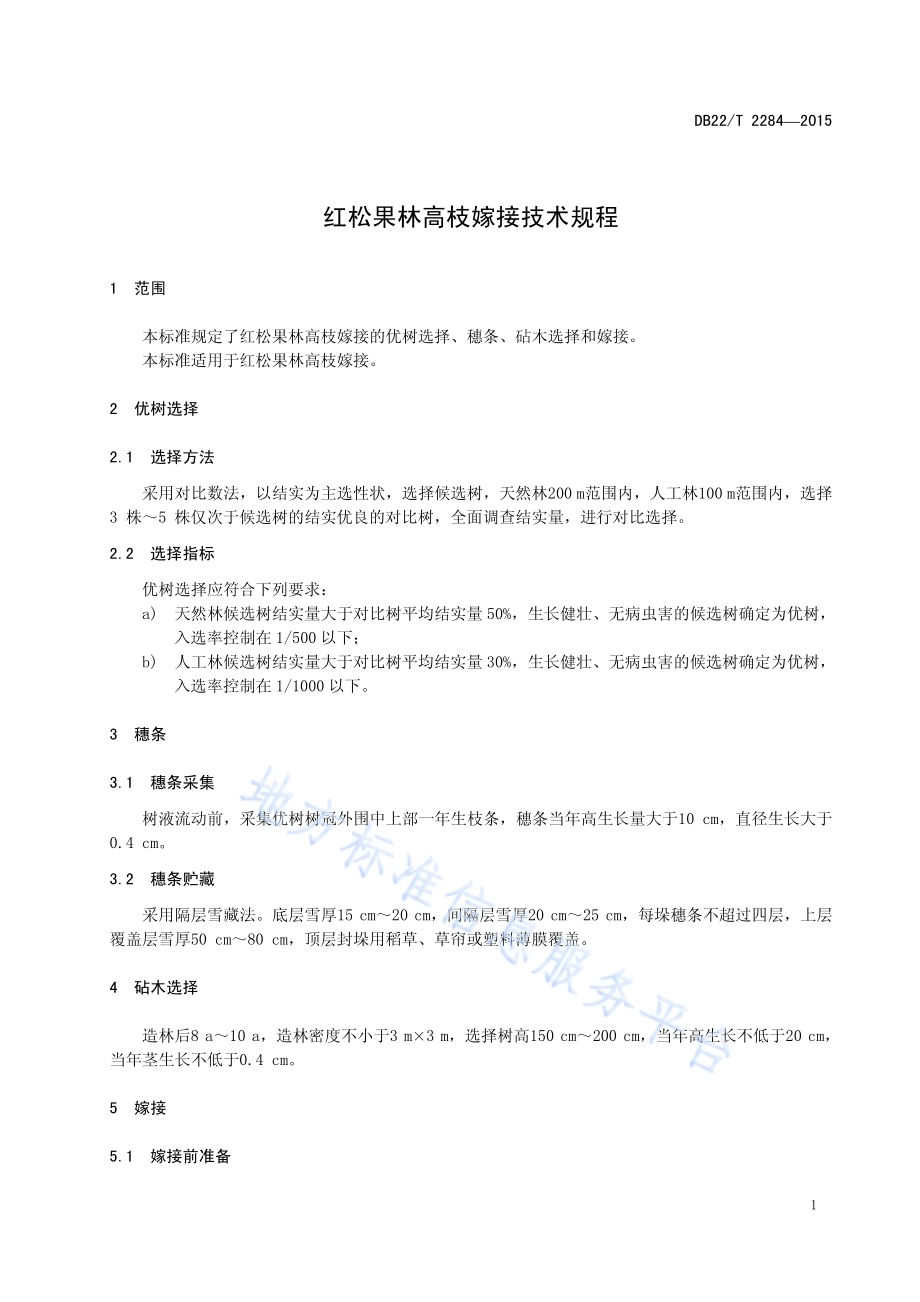 红松果林高枝嫁接技术规程DB22／T 2284-2015.pdf_第5页