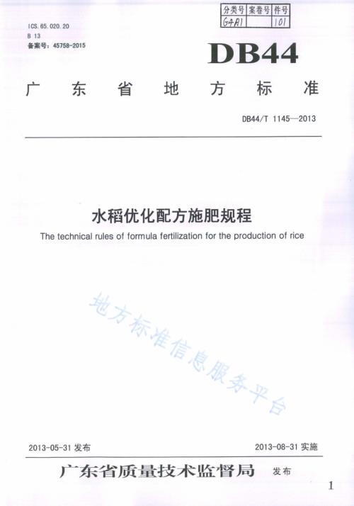 水稻优化配方施肥规程DB44／T 1145-2013.pdf