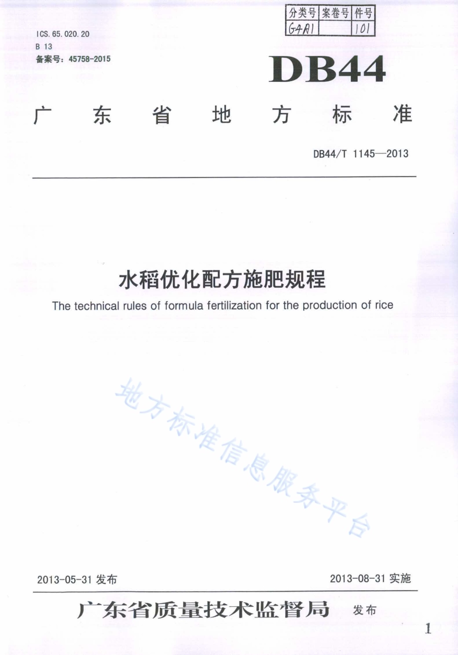 水稻优化配方施肥规程DB44／T 1145-2013.pdf_第1页