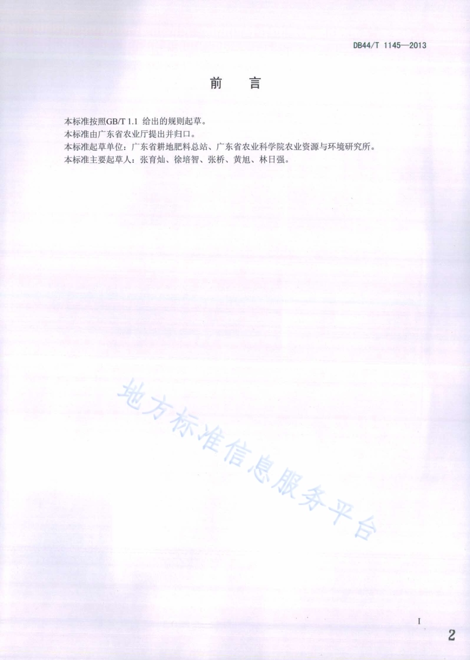 水稻优化配方施肥规程DB44／T 1145-2013.pdf_第2页