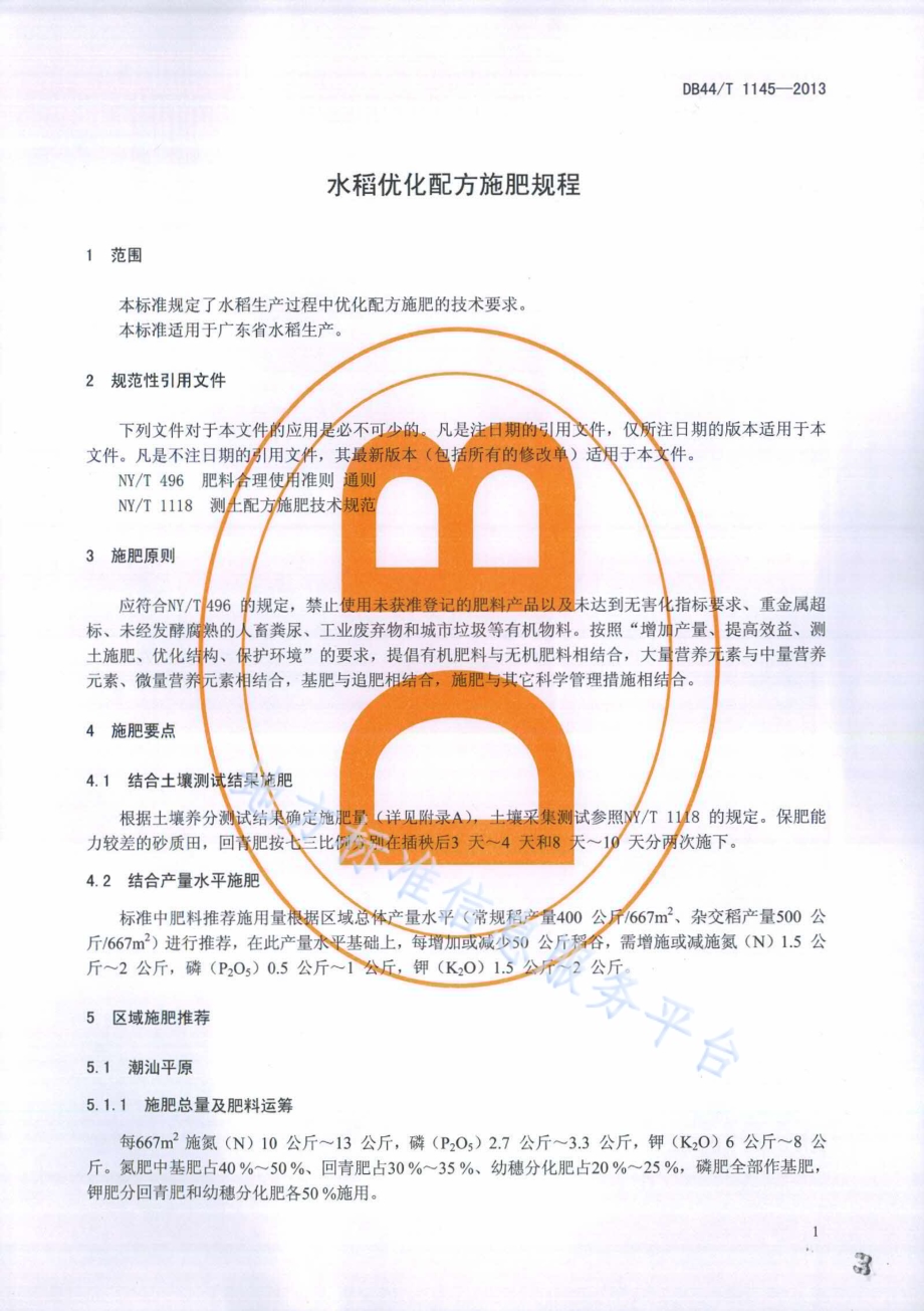 水稻优化配方施肥规程DB44／T 1145-2013.pdf_第3页