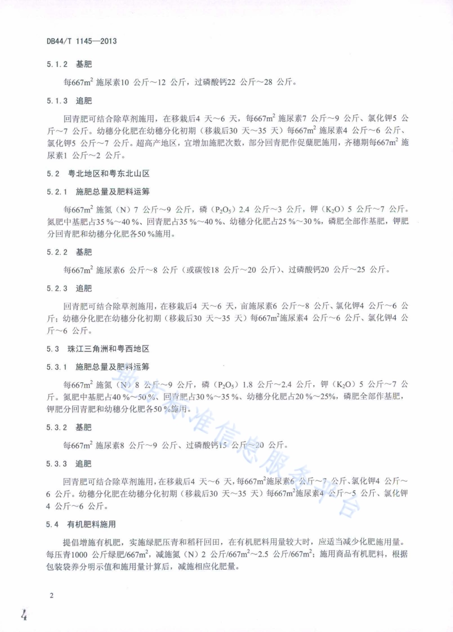 水稻优化配方施肥规程DB44／T 1145-2013.pdf_第4页