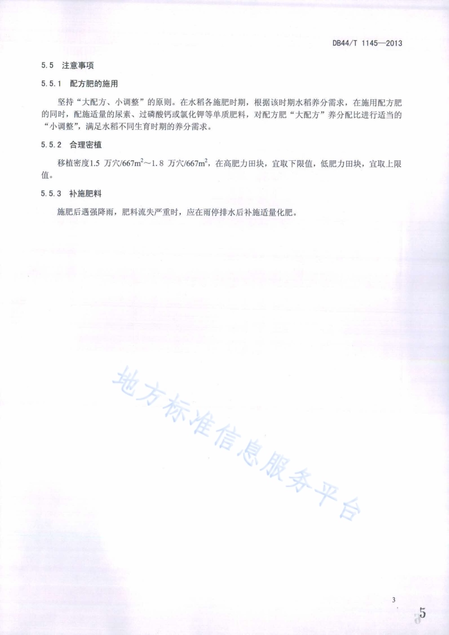 水稻优化配方施肥规程DB44／T 1145-2013.pdf_第5页