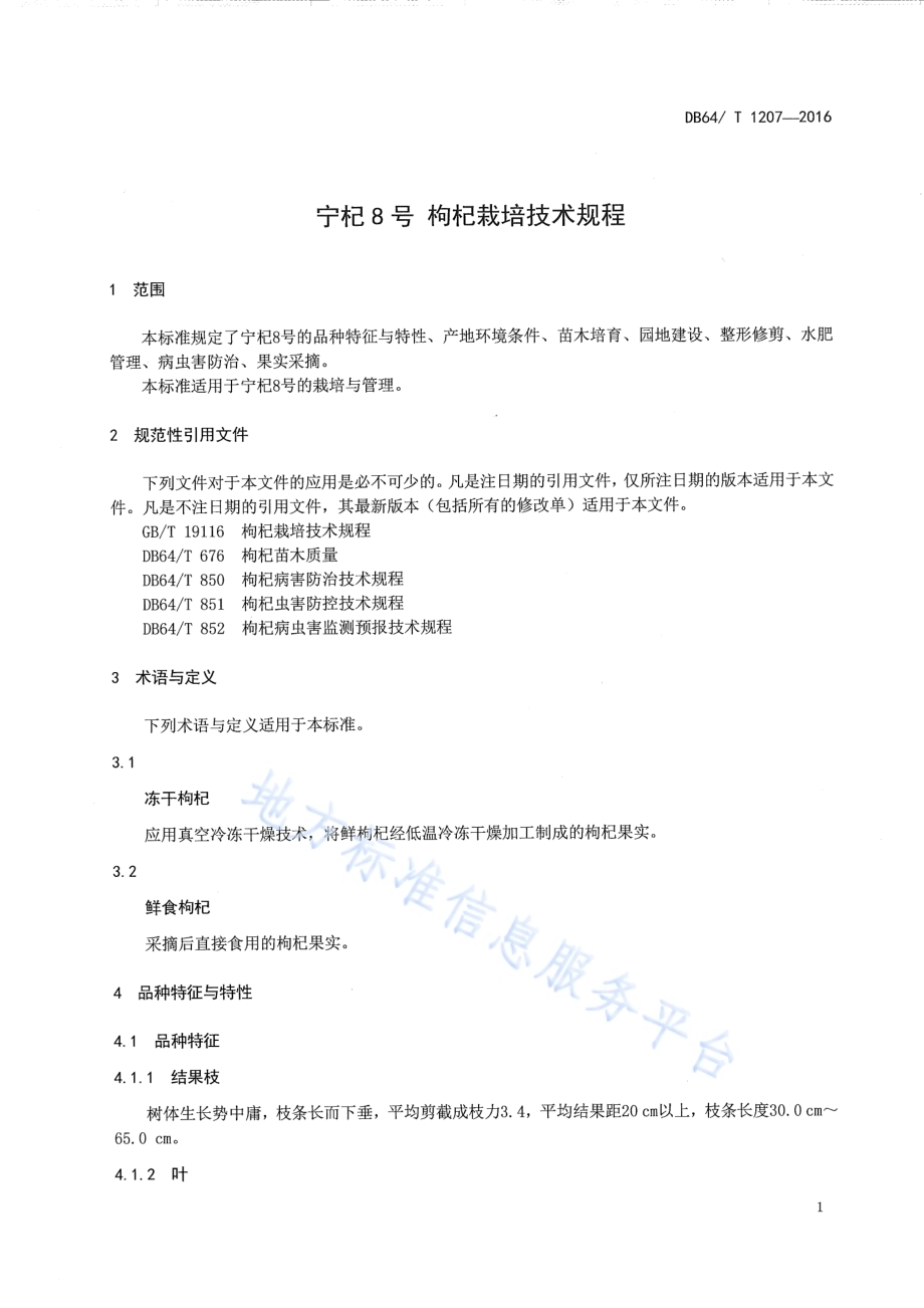 宁杞8号 枸杞栽培技术规程DB64／T 1207-2016.pdf_第5页