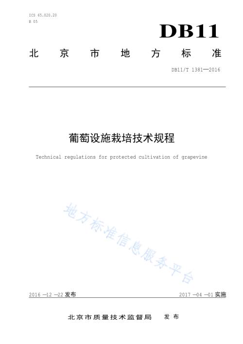葡萄设施栽培技术规程DB11／T 1381-2016.pdf