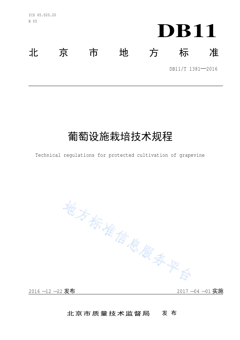 葡萄设施栽培技术规程DB11／T 1381-2016.pdf_第1页