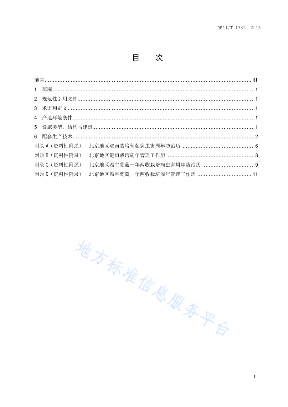 葡萄设施栽培技术规程DB11／T 1381-2016.pdf_第2页