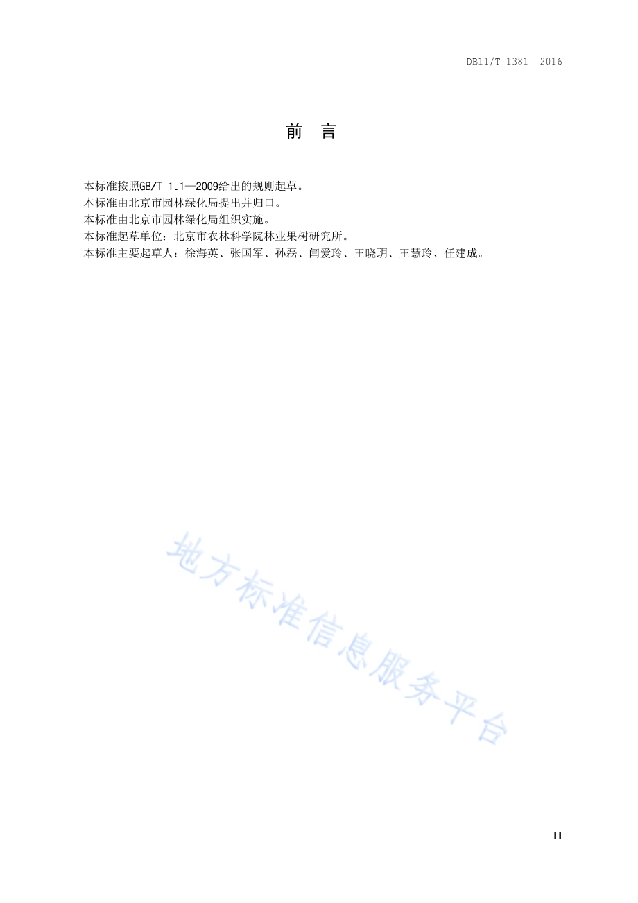 葡萄设施栽培技术规程DB11／T 1381-2016.pdf_第3页