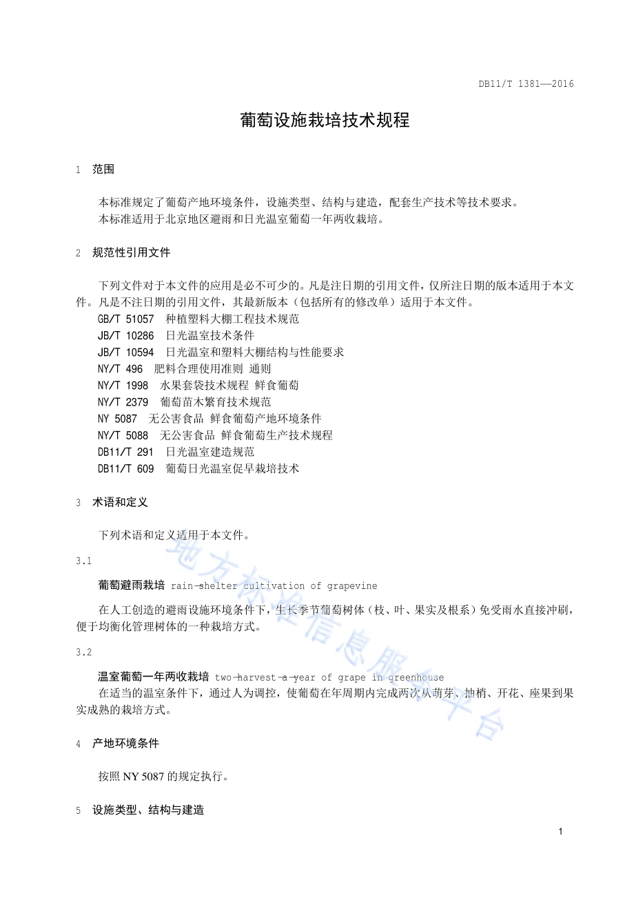 葡萄设施栽培技术规程DB11／T 1381-2016.pdf_第4页