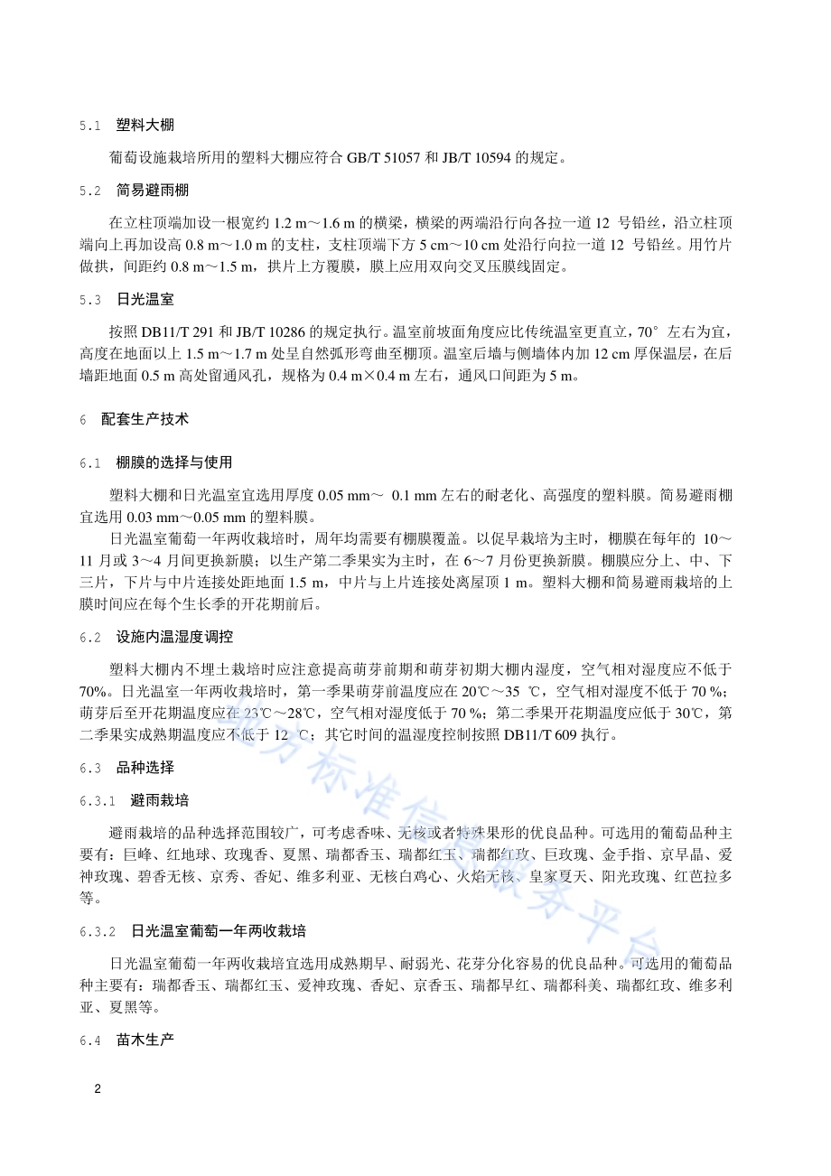 葡萄设施栽培技术规程DB11／T 1381-2016.pdf_第5页