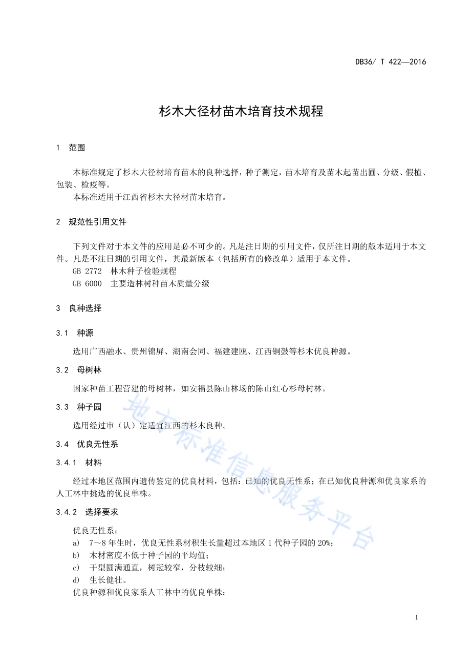 杉木大径材苗木培育技术规程DB36／T 422-2016.pdf_第5页