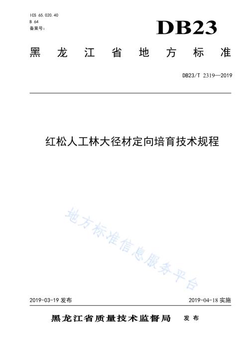 红松人工林大径材培育技术规程DB23／T 2319—2019.pdf