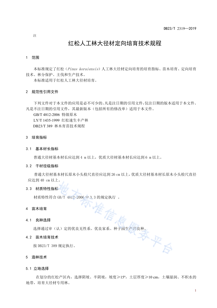 红松人工林大径材培育技术规程DB23／T 2319—2019.pdf_第3页