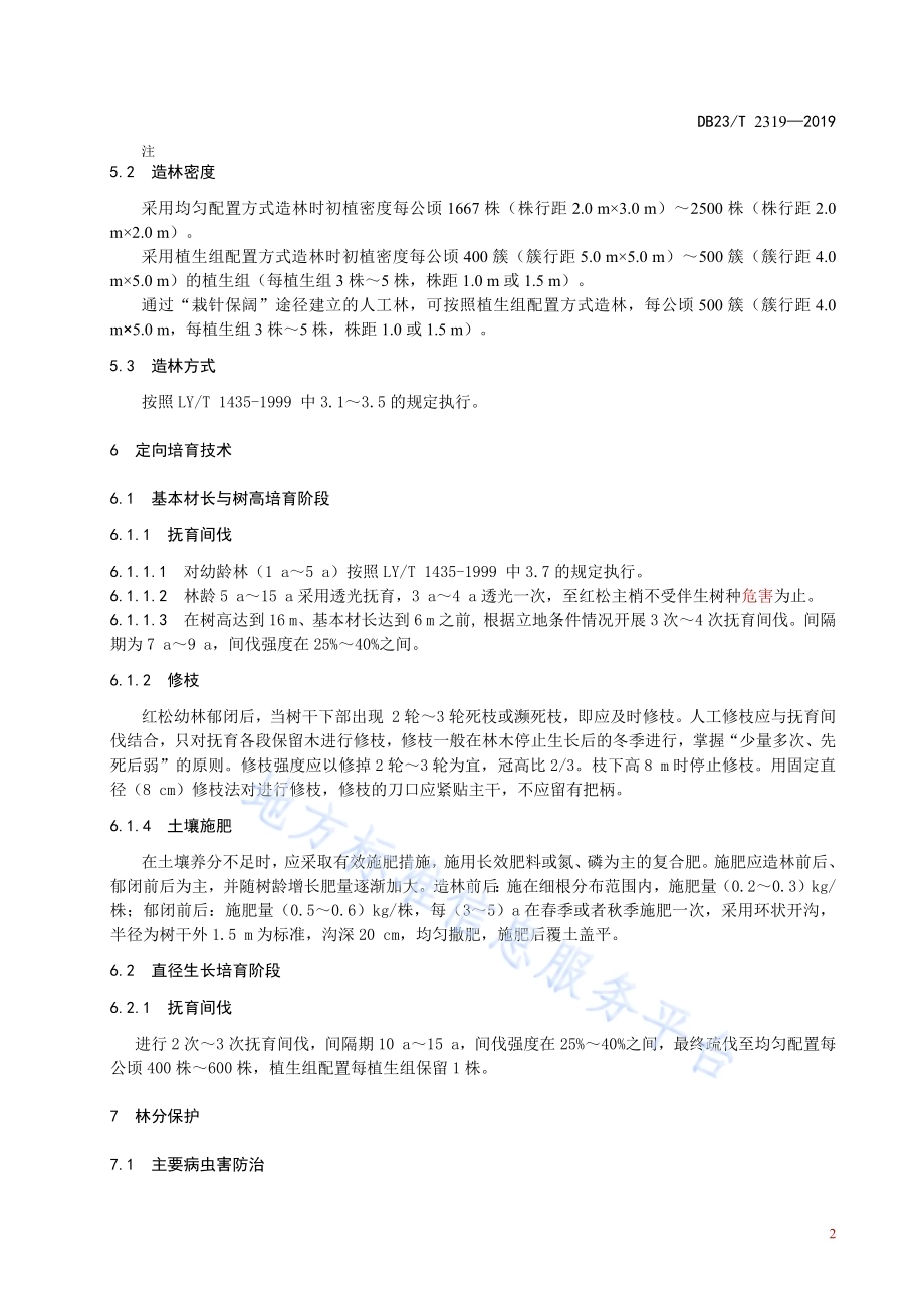 红松人工林大径材培育技术规程DB23／T 2319—2019.pdf_第4页