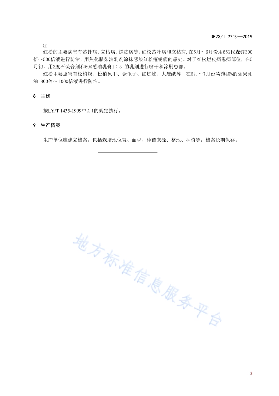 红松人工林大径材培育技术规程DB23／T 2319—2019.pdf_第5页
